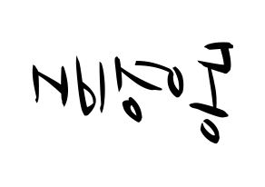 KPOP BIGBANG(빅뱅、ビッグバン) 태양 (SOL) k-pop 応援ボード メッセージ 型紙 左右反転