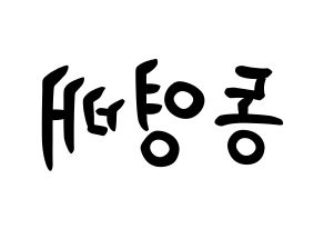 KPOP BIGBANG(빅뱅、ビッグバン) 태양 (トン・ヨンベ, SOL) k-pop アイドル名前　ボード 言葉 左右反転