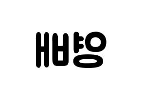 KPOP BIGBANG(빅뱅、ビッグバン) 태양 (トン・ヨンベ, SOL) 応援ボード、うちわ無料型紙、応援グッズ 左右反転
