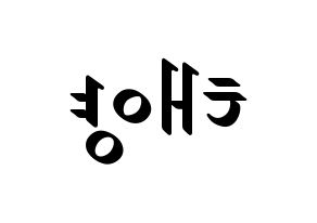 KPOP BIGBANG(빅뱅、ビッグバン) 태양 (SOL) 応援ボード ハングル 型紙  左右反転