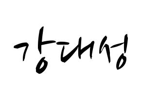 KPOP BIGBANG(빅뱅、ビッグバン) 대성 (D-LITE) k-pop 応援ボード メッセージ 型紙 通常
