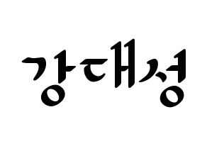 KPOP BIGBANG(빅뱅、ビッグバン) 대성 (D-LITE) 応援ボード ハングル 型紙  通常