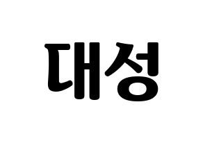 KPOP BIGBANG(빅뱅、ビッグバン) 대성 (D-LITE) コンサート用　応援ボード・うちわ　韓国語/ハングル文字型紙 通常