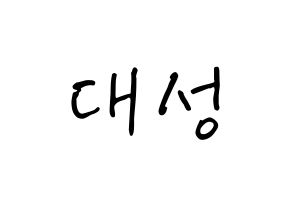 KPOP BIGBANG(빅뱅、ビッグバン) 대성 (カン・デソン, D-LITE) k-pop アイドル名前　ボード 言葉 通常