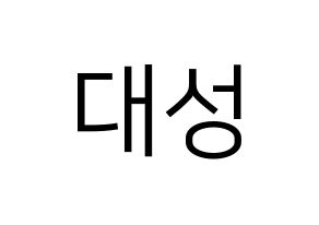KPOP BIGBANG(빅뱅、ビッグバン) 대성 (D-LITE) プリント用応援ボード型紙、うちわ型紙　韓国語/ハングル文字型紙 通常