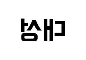 KPOP BIGBANG(빅뱅、ビッグバン) 대성 (D-LITE) k-pop アイドル名前 ファンサボード 型紙 左右反転