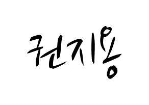KPOP BIGBANG(빅뱅、ビッグバン) 지드래곤 (G-DRAGON) k-pop 応援ボード メッセージ 型紙 通常
