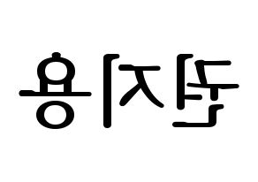 KPOP BIGBANG(빅뱅、ビッグバン) 지드래곤 (G-DRAGON) プリント用応援ボード型紙、うちわ型紙　韓国語/ハングル文字型紙 左右反転