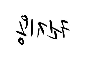 KPOP BIGBANG(빅뱅、ビッグバン) 지드래곤 (G-DRAGON) k-pop 応援ボード メッセージ 型紙 左右反転