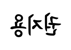 KPOP BIGBANG(빅뱅、ビッグバン) 지드래곤 (クォン・ジヨン, G-DRAGON) k-pop アイドル名前　ボード 言葉 左右反転