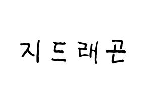 KPOP BIGBANG(빅뱅、ビッグバン) 지드래곤 (G-DRAGON) k-pop アイドル名前 ファンサボード 型紙 通常