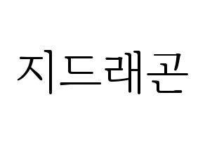 KPOP BIGBANG(빅뱅、ビッグバン) 지드래곤 (G-DRAGON) 応援ボード・うちわ　韓国語/ハングル文字型紙 通常