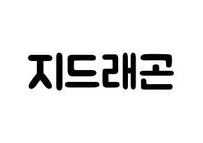 KPOP BIGBANG(빅뱅、ビッグバン) 지드래곤 (クォン・ジヨン, G-DRAGON) 応援ボード、うちわ無料型紙、応援グッズ 通常