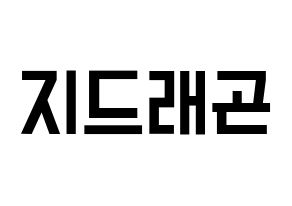KPOP BIGBANG(빅뱅、ビッグバン) 지드래곤 (G-DRAGON) 名前 応援ボード 作り方 通常