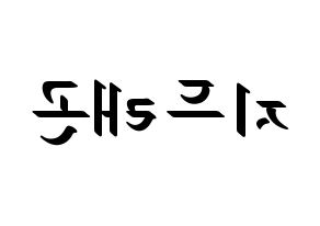 KPOP BIGBANG(빅뱅、ビッグバン) 지드래곤 (G-DRAGON) 応援ボード ハングル 型紙  左右反転