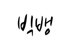 KPOP BIGBANG(빅뱅、ビッグバン) k-pop 応援ボード メッセージ 型紙 通常