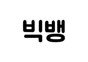KPOP歌手 BIGBANG(빅뱅、ビッグバン) 応援ボード型紙、うちわ型紙　韓国語/ハングル文字 通常
