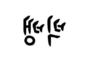 KPOP BIGBANG(빅뱅、ビッグバン) k-pop ボード ハングル表記 言葉 左右反転