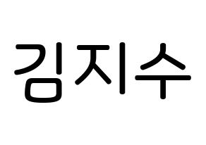 KPOP Black Pink(블랙핑크、ブラックピンク) 지수 (キム・ジス, ジス) 無料サイン会用、イベント会用応援ボード型紙 通常