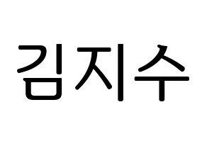 KPOP Black Pink(블랙핑크、ブラックピンク) 지수 (ジス) プリント用応援ボード型紙、うちわ型紙　韓国語/ハングル文字型紙 通常