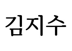 KPOP Black Pink(블랙핑크、ブラックピンク) 지수 (ジス) プリント用応援ボード型紙、うちわ型紙　韓国語/ハングル文字型紙 通常