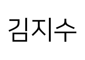 KPOP Black Pink(블랙핑크、ブラックピンク) 지수 (ジス) プリント用応援ボード型紙、うちわ型紙　韓国語/ハングル文字型紙 通常