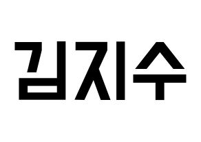 KPOP Black Pink(블랙핑크、ブラックピンク) 지수 (ジス) 名前 応援ボード 作り方 通常