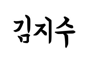 KPOP Black Pink(블랙핑크、ブラックピンク) 지수 (キム・ジス, ジス) k-pop アイドル名前　ボード 言葉 通常