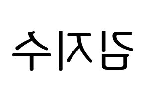 KPOP Black Pink(블랙핑크、ブラックピンク) 지수 (ジス) プリント用応援ボード型紙、うちわ型紙　韓国語/ハングル文字型紙 左右反転