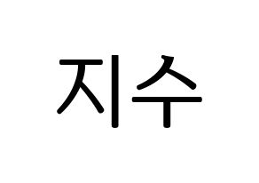 KPOP Black Pink(블랙핑크、ブラックピンク) 지수 (ジス) プリント用応援ボード型紙、うちわ型紙　韓国語/ハングル文字型紙 通常