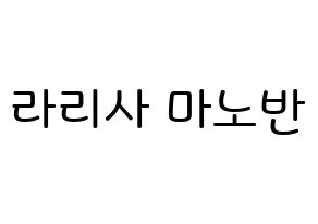 KPOP Black Pink(블랙핑크、ブラックピンク) 리사 (ラリサ・マノバン, リサ) 無料サイン会用、イベント会用応援ボード型紙 通常