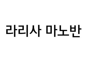 KPOP Black Pink(블랙핑크、ブラックピンク) 리사 (ラリサ・マノバン, リサ) 無料サイン会用、イベント会用応援ボード型紙 通常