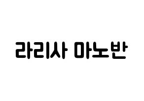 KPOP Black Pink(블랙핑크、ブラックピンク) 리사 (ラリサ・マノバン, リサ) 応援ボード、うちわ無料型紙、応援グッズ 通常