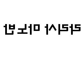 KPOP Black Pink(블랙핑크、ブラックピンク) 리사 (ラリサ・マノバン, リサ) 応援ボード、うちわ無料型紙、応援グッズ 左右反転