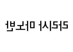 KPOP Black Pink(블랙핑크、ブラックピンク) 리사 (ラリサ・マノバン, リサ) 無料サイン会用、イベント会用応援ボード型紙 左右反転