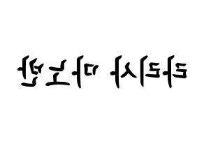 KPOP Black Pink(블랙핑크、ブラックピンク) 리사 (ラリサ・マノバン, リサ) k-pop アイドル名前　ボード 言葉 左右反転