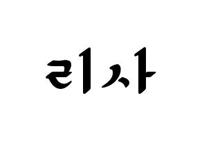 KPOP Black Pink(블랙핑크、ブラックピンク) 리사 (リサ) 応援ボード ハングル 型紙  通常