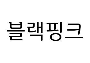 Kpop歌手 Black Pink 블랙핑크 ブラックピンク 応援ボード型紙 うちわ型紙 韓国語 ハングル文字
