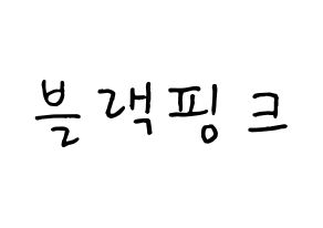 KPOP Black Pink(블랙핑크、ブラックピンク) k-pop 応援ボード メッセージ 型紙 通常