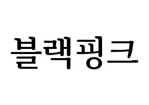 KPOP Black Pink(블랙핑크、ブラックピンク) ハングルボード型紙、うちわ型紙　作る方法、作り方 通常