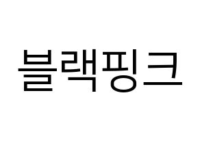 KPOP Black Pink(블랙핑크、ブラックピンク) ハングルボード型紙、うちわ型紙　作る方法、作り方 通常