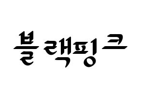 KPOP Black Pink(블랙핑크、ブラックピンク) 応援ボード ハングル 型紙  通常