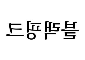 KPOP Black Pink(블랙핑크、ブラックピンク) ハングルボード型紙、うちわ型紙　作る方法、作り方 左右反転