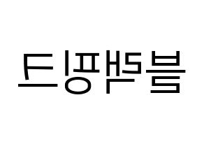 KPOP Black Pink(블랙핑크、ブラックピンク) ハングルボード型紙、うちわ型紙　作る方法、作り方 左右反転