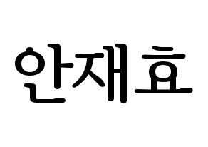 KPOP Block B(블락비、ブロックビー) 재효 (ジェヒョ) プリント用応援ボード型紙、うちわ型紙　韓国語/ハングル文字型紙 通常