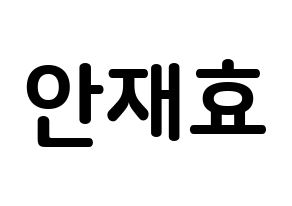 KPOP Block B(블락비、ブロックビー) 재효 (アン・ジェヒョ, ジェヒョ) k-pop アイドル名前　ボード 言葉 通常