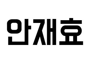 KPOP Block B(블락비、ブロックビー) 재효 (ジェヒョ) 名前 応援ボード 作り方 通常