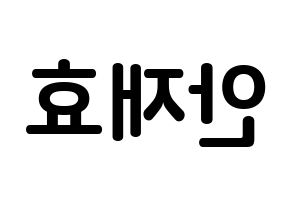 KPOP Block B(블락비、ブロックビー) 재효 (アン・ジェヒョ, ジェヒョ) k-pop アイドル名前　ボード 言葉 左右反転