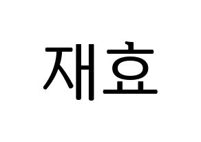 KPOP Block B(블락비、ブロックビー) 재효 (ジェヒョ) プリント用応援ボード型紙、うちわ型紙　韓国語/ハングル文字型紙 通常