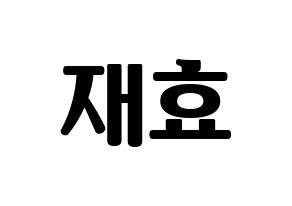 KPOP Block B(블락비、ブロックビー) 재효 (ジェヒョ) コンサート用　応援ボード・うちわ　韓国語/ハングル文字型紙 通常